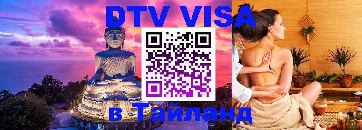 DTV (ДТВ) visa Таиланд Любляна 