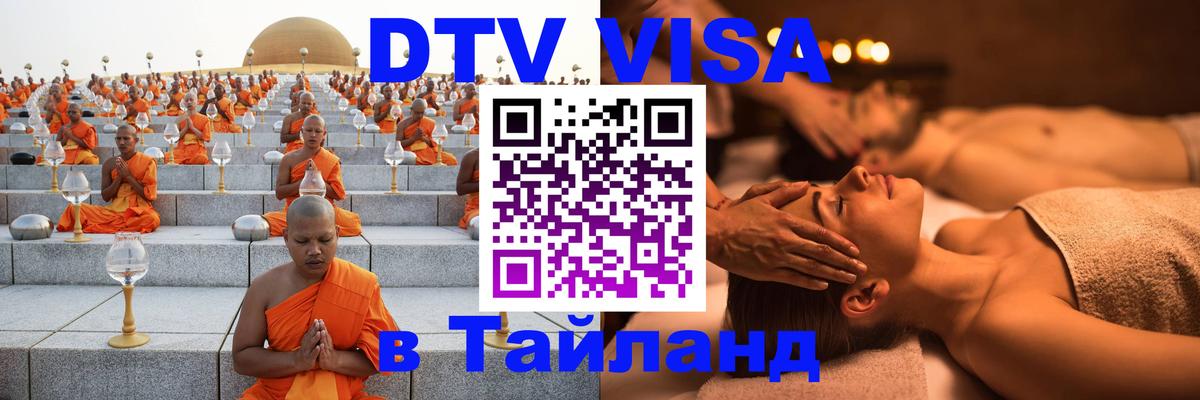 Оформить DTV визу в Тайланд 